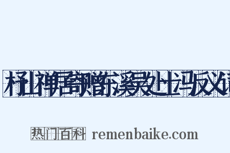 杼山禅居寄赠东溪吴处士冯反义词是什么意思的图片